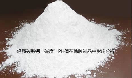 轻质碳酸钙“碱度”PH值在橡胶制品中影响分析